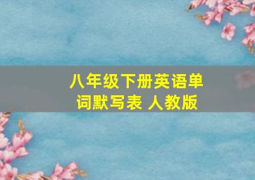 八年级下册英语单词默写表 人教版